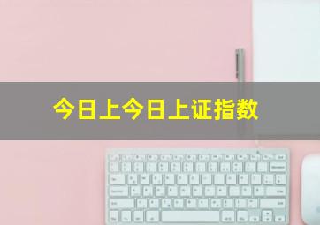 今日上今日上证指数