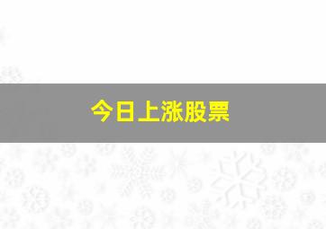 今日上涨股票