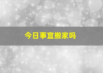 今日事宜搬家吗