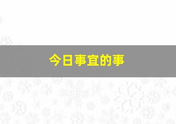 今日事宜的事