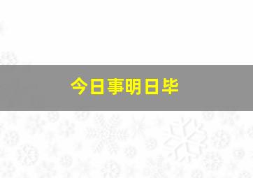 今日事明日毕