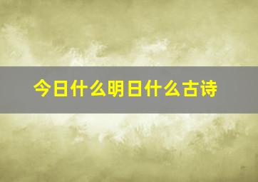 今日什么明日什么古诗