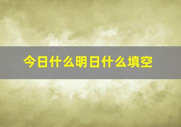 今日什么明日什么填空