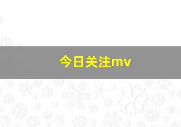 今日关注mv