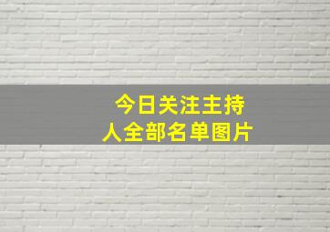 今日关注主持人全部名单图片