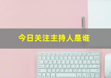 今日关注主持人是谁