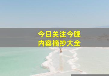 今日关注今晚内容摘抄大全