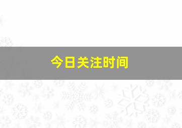 今日关注时间