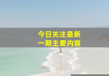 今日关注最新一期主要内容