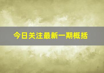 今日关注最新一期概括