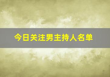 今日关注男主持人名单