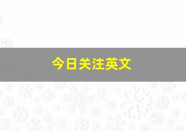 今日关注英文