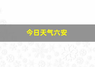 今日天气六安