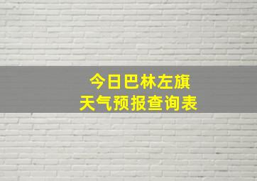 今日巴林左旗天气预报查询表