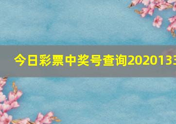 今日彩票中奖号查询2020133