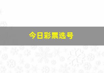 今日彩票选号