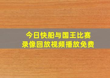 今日快船与国王比赛录像回放视频播放免费