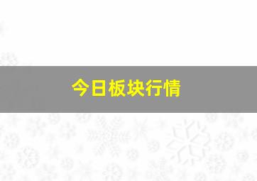 今日板块行情