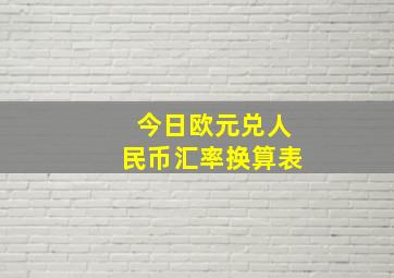 今日欧元兑人民币汇率换算表