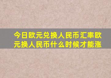 今日欧元兑换人民币汇率欧元换人民币什么时候才能涨