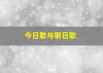 今日歌与明日歌