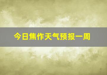 今日焦作天气预报一周