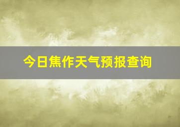 今日焦作天气预报查询