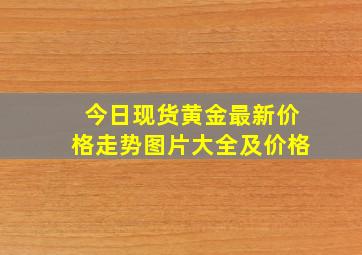 今日现货黄金最新价格走势图片大全及价格