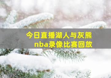 今日直播湖人与灰熊nba录像比赛回放