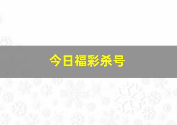 今日福彩杀号