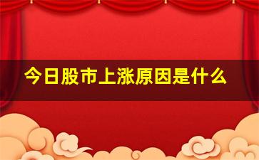 今日股市上涨原因是什么