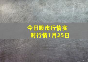 今日股市行情实时行情1月25日