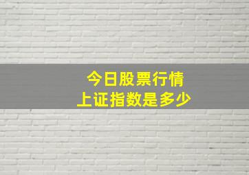 今日股票行情上证指数是多少