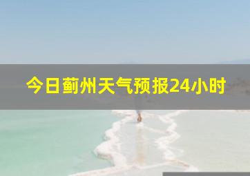 今日蓟州天气预报24小时