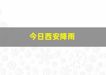 今日西安降雨