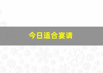 今日适合宴请