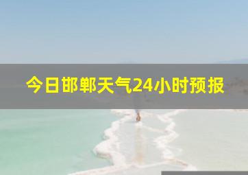 今日邯郸天气24小时预报