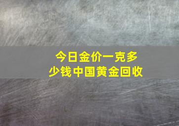 今日金价一克多少钱中国黄金回收