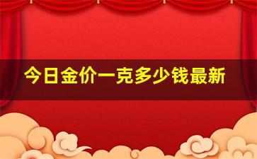 今日金价一克多少钱最新