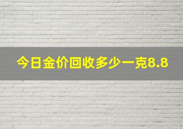 今日金价回收多少一克8.8