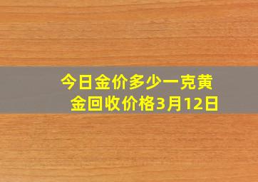 今日金价多少一克黄金回收价格3月12日