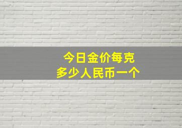 今日金价每克多少人民币一个