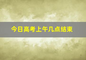 今日高考上午几点结束