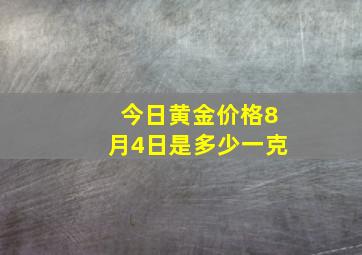 今日黄金价格8月4日是多少一克