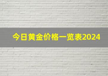 今日黄金价格一览表2024