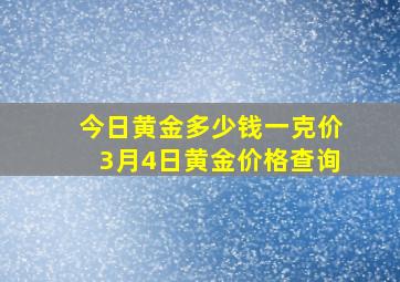 今日黄金多少钱一克价3月4日黄金价格查询