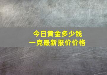 今日黄金多少钱一克最新报价价格