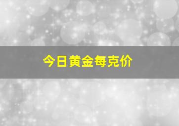 今日黄金每克价