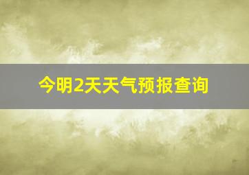 今明2天天气预报查询