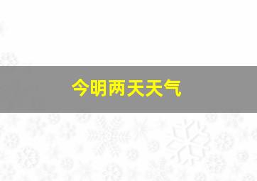 今明两天天气